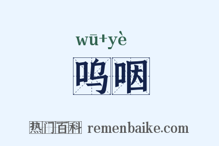 呜咽是什么意思的图片